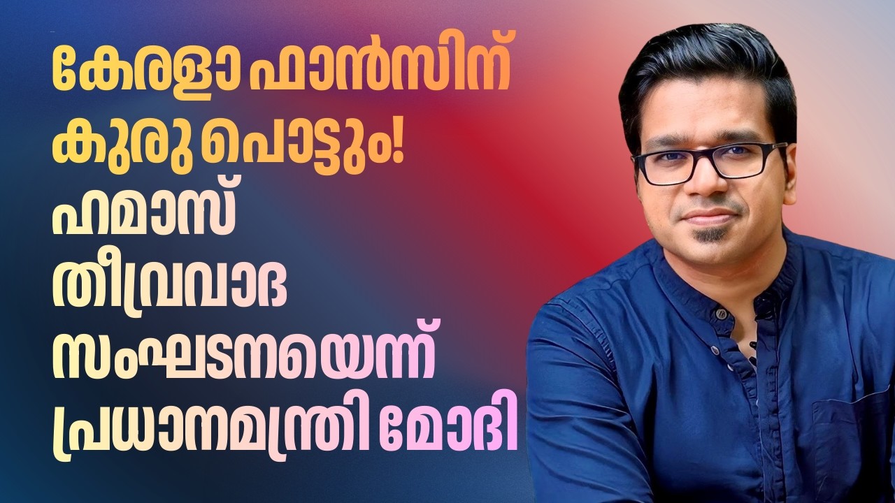 കേരളാ ഫാൻസിന്റെ കുരു പൊട്ടും. ഹമാസ് തീവ്രവാദികളെന്ന് നരേന്ദ്ര മോദി | Narendra Modi | Hamas | Israel