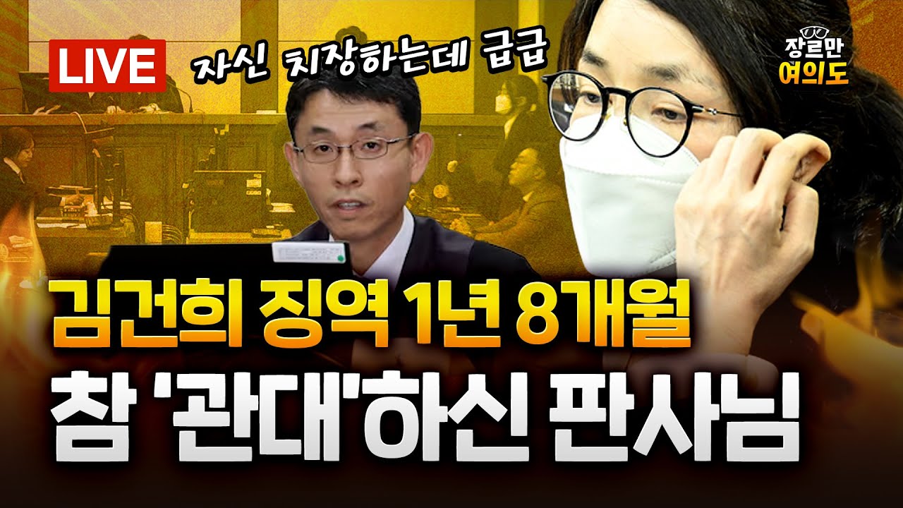 김건희 1심 '징역 1년 8개월'…금품수수만 유죄, 한동훈은 제명｜2026.01.29 Ep.577 LIVE🔴