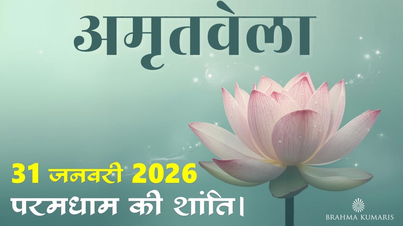 Amritvela  Meditation | 31 Jan 2026 | Peace Experience | Brahma Kumaris  | Madhuban
