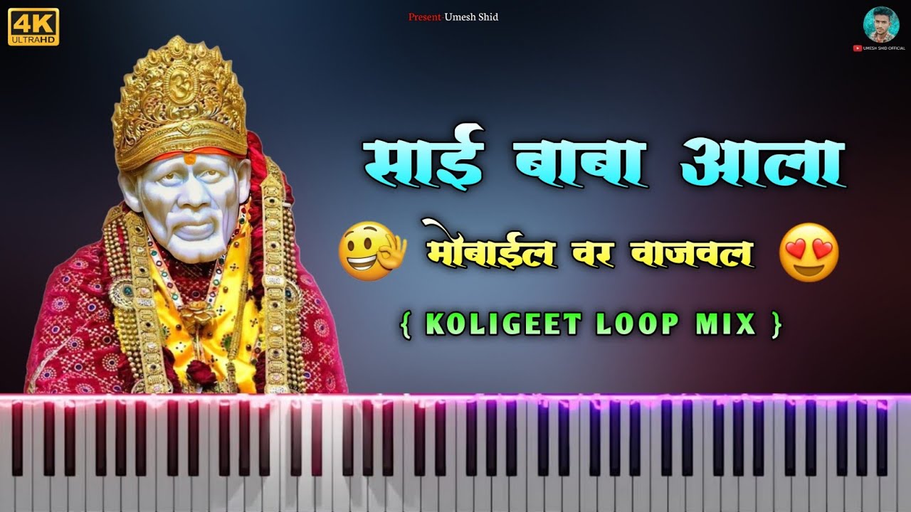 साई बाबा आला 🤩 SAI BABA AALA 🎷 मोबाईल वर वाजवलं 📱 KEYBOARDIST 🎹 UMESH SHID ❤️