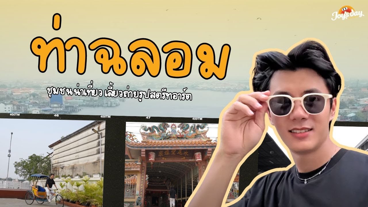 [EP19/2024] Joy's Day #ท่าฉลอม ชุมชนน่าเที่ยว เลี้ยวถ่ายรูปสตรีทอาร์ต