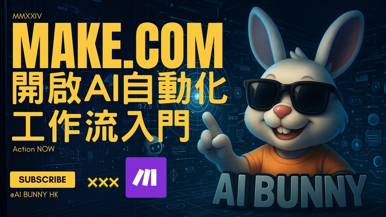 【廣東話】Make.com-開啟AI自動化工作流的入口 #廣東話 #一人公司 #aiagent #onepersoncompany