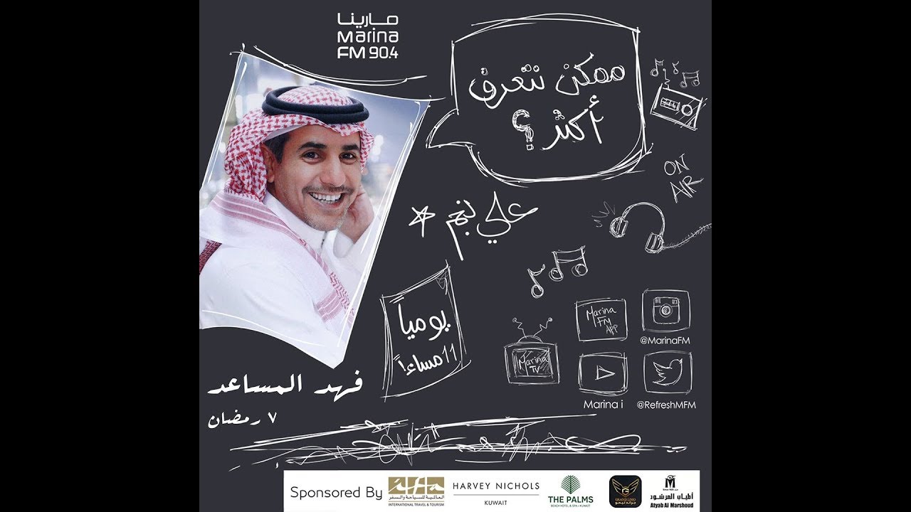 الشاعر فهد المساعد | ضيف علي نجم في برنامج #ممكن_نتعرف_اكثر ؟