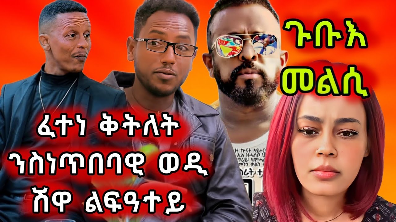 🔥ጉድ ስምዑ ፈተነ ቅትለት ንስነጥበባዊ ወዲ ሽዋ ካብ ልፍዓተይ/ጉቡእ መልሲ🔥