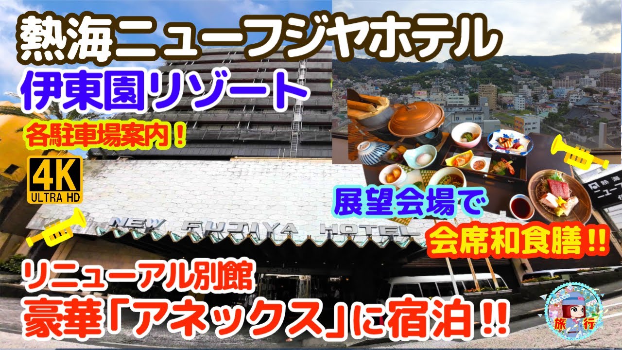 伊東園リゾート【熱海ニューフジヤホテル】会席和食膳・リニューアル別館宿泊！各専用駐車場紹介・周辺探索!! 熱海温泉