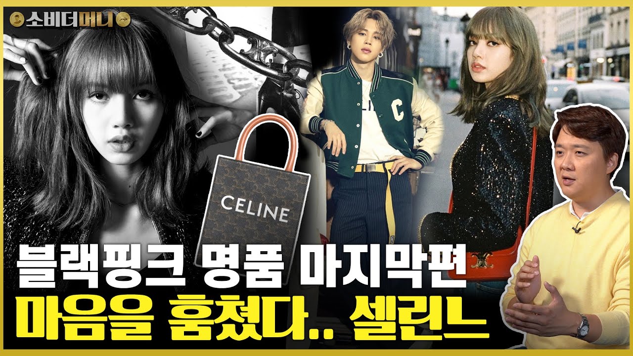슈퍼스타가 바꾼 명품.. 진짜 인간 셀린느의 정체는? 블랙핑크 명품 최종편, 셀린느 이야기 / 소비더머니
