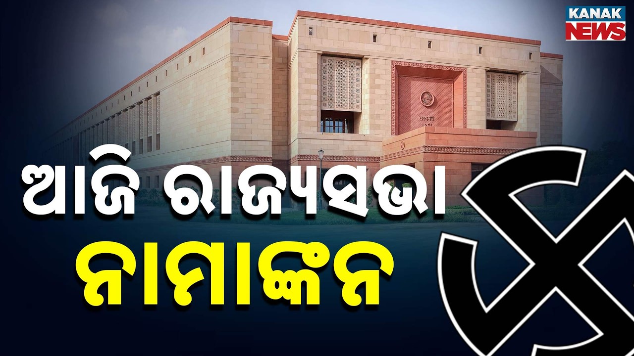 Rajya Sabha 2026 | Last Day for Nominations | BJP, BJD & Independent Candidates