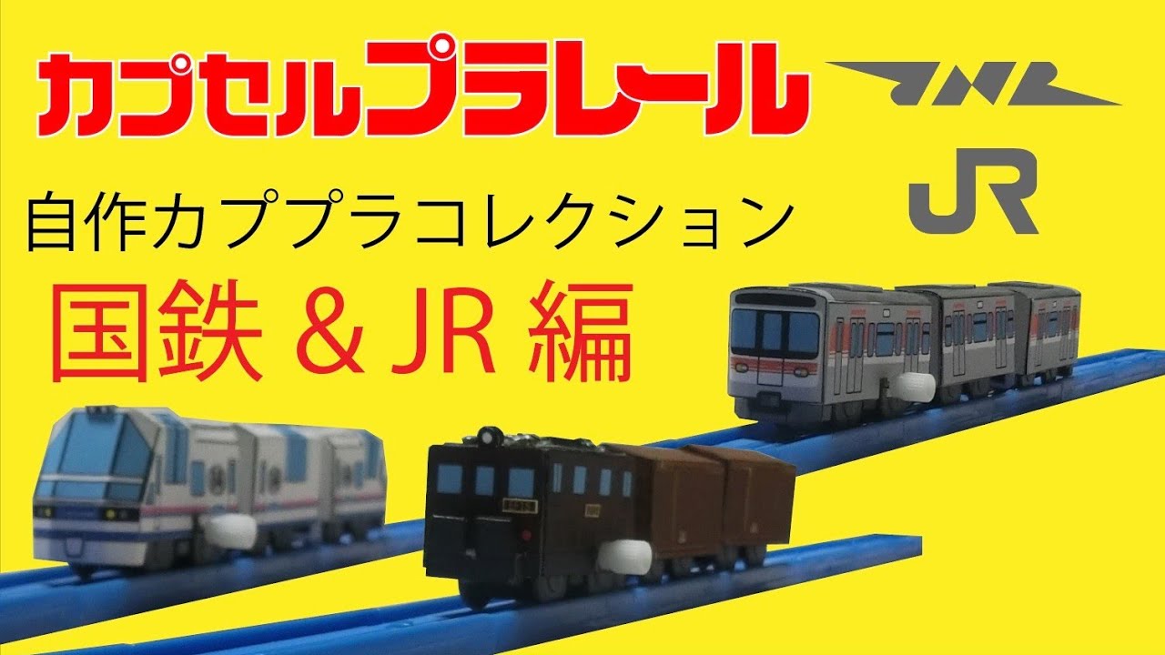 自作カププラコレクション「国鉄&JR編」