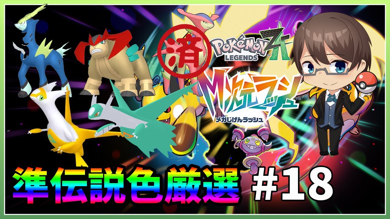 【Pokémon LEGENDS Z-A】　準伝説色厳選　あと4匹！　 #18【#ホテルマンV / 個人勢】