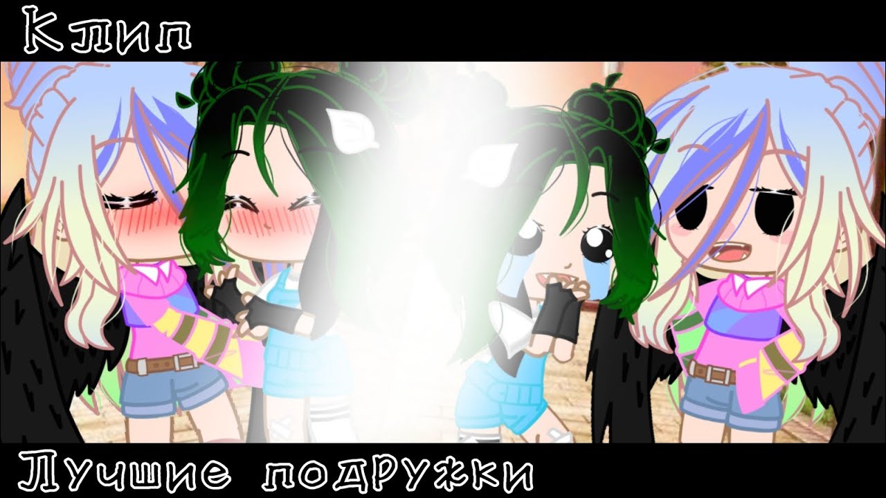 // Клип // Лучшие подружки // Ева // Ульяна // шип // ЕвУля // Gacha club //