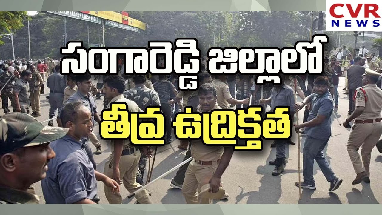సంగారెడ్డి జిల్లాలో తీవ్ర ఉద్రిక్తత | CVR NEWS