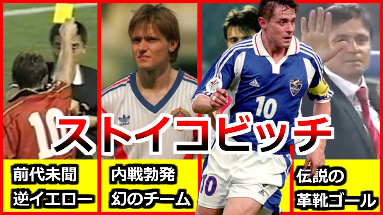 Piksiストイコビッチ 全て 全プレーダイジェスト ドリブル FK 逆イエローカード 革靴ゴール 名古屋 マルセイユ レッドスター Пикси Стојковић  Goals & Skills