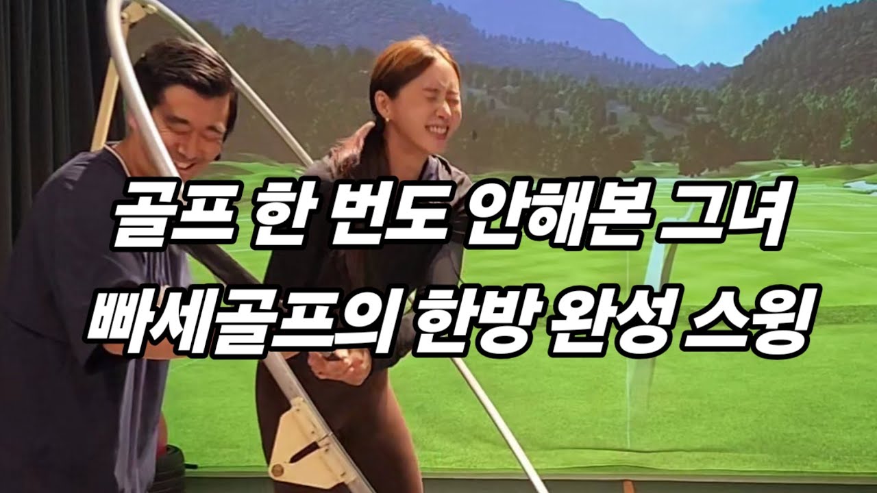 똑딱이 NO! 서울에서 온 그녀 첫 골프에 바로 빠세 드라이버