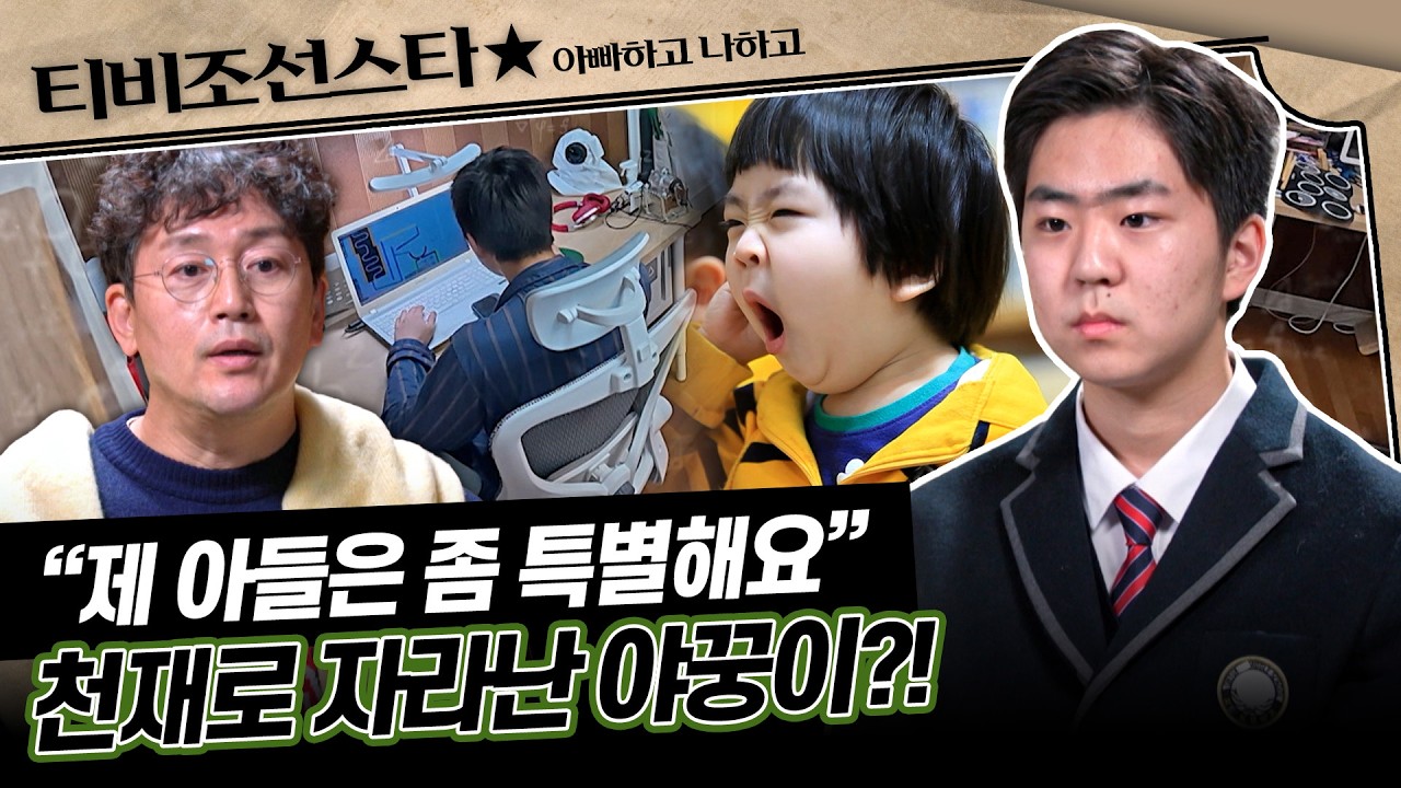 [#아빠하고나하고] 영재교육원 우수 졸업한 16살 김정태 아들이 노는 방법은?!😮 #TVCHOSUNSTAR (TV CHOSUN 260311 방송)