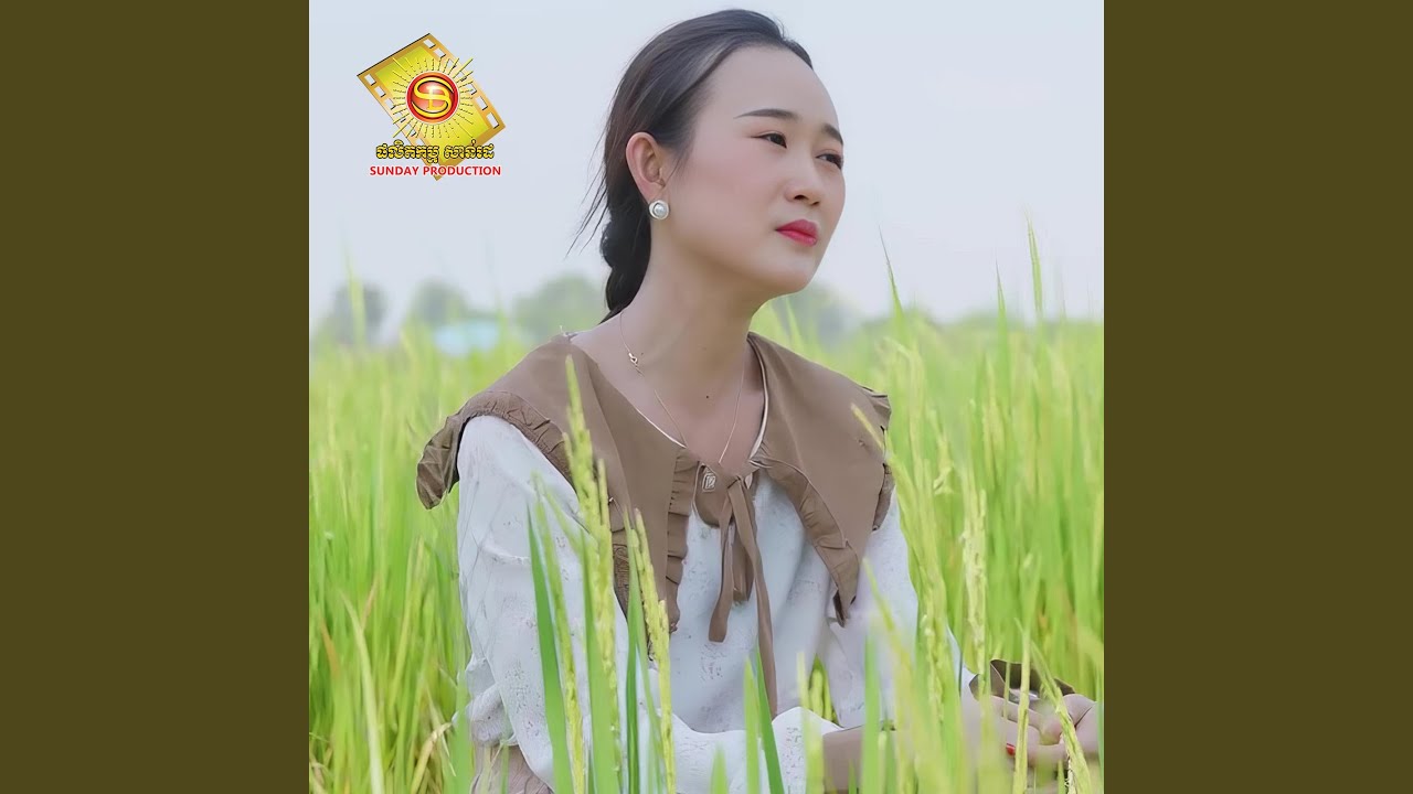 កំលោះបងអើយ