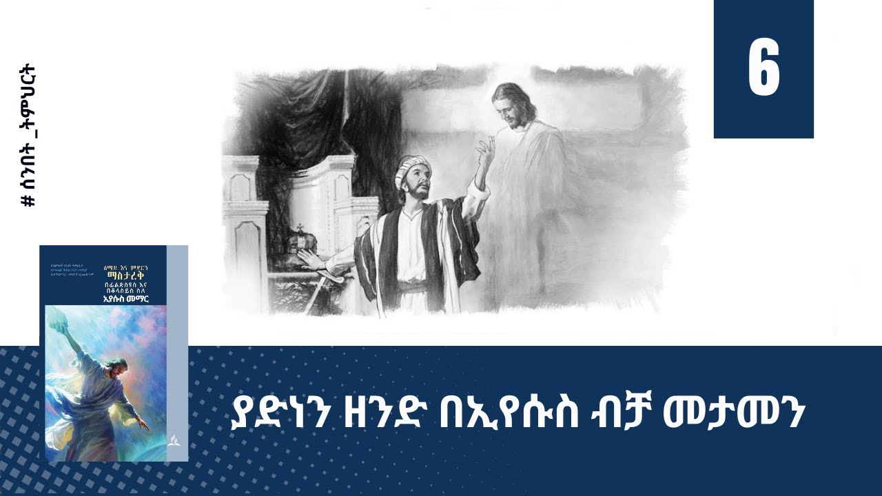 ያድነን ዘንድ በኢየሱስ ብቻ መታመን - ትምህርት 6 | ሰንበት ትምህርት| Hope Channel Ethiopia Amharic
