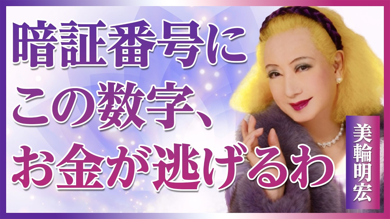 【美輪明宏流】あなたの暗証番号、金運を壊しているわよ〜絶対使ってはいけない数字と最強の数字│金運│開運｜偉人｜名言