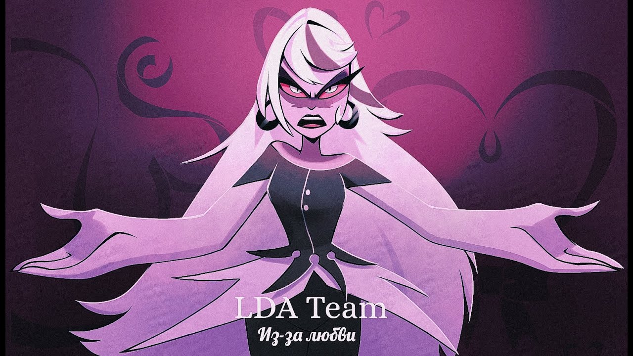 HAZBIN HOTEL - Out for love - Rus cover LDA TEAM