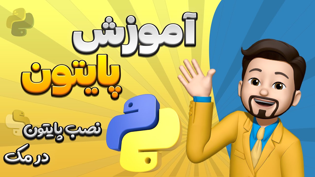 آموزش پایتون (قسمت 3: نصب پایتون در مک) | Learn Python (Part 3: Installing Python on Mac)