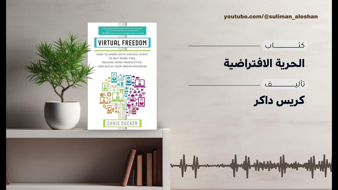 كيف تحقق الحرية الحقيقية في عملك؟ | ملخص كتاب Virtual Freedom
