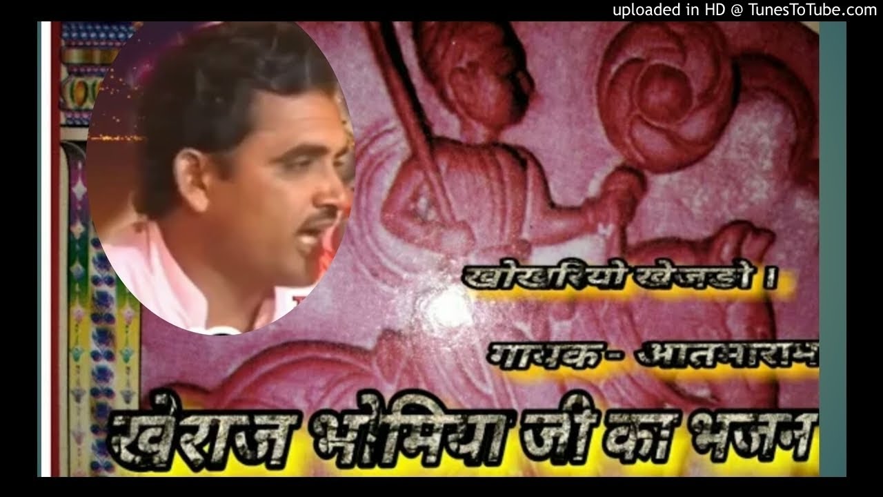 खोखरियो खेजड़ो  खेराज भोमिया जी भजन गायक आत्माराम पण्डित रोहिल्ला