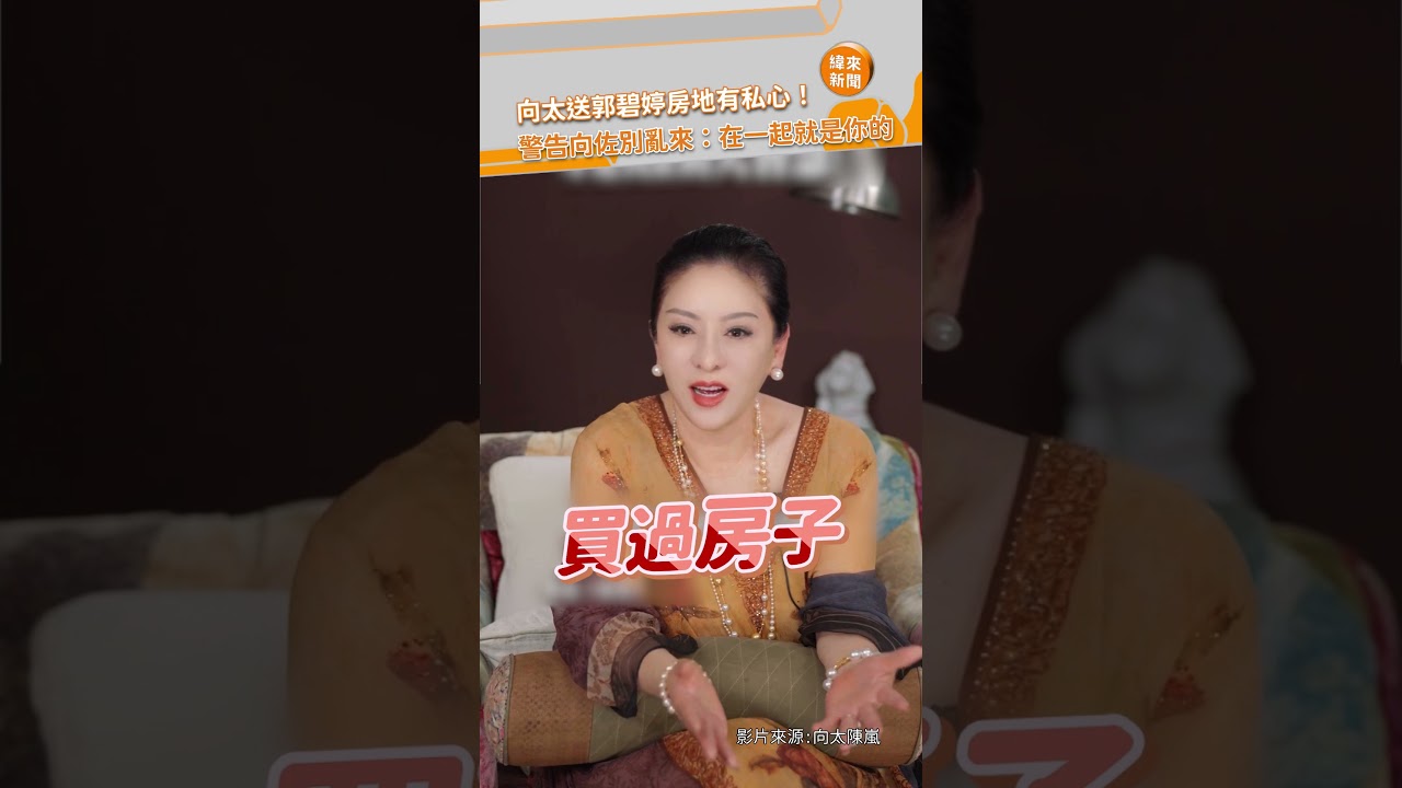 向太送郭碧婷房地有私心！警告向佐別亂來：在一起就是你的 @videolandnews