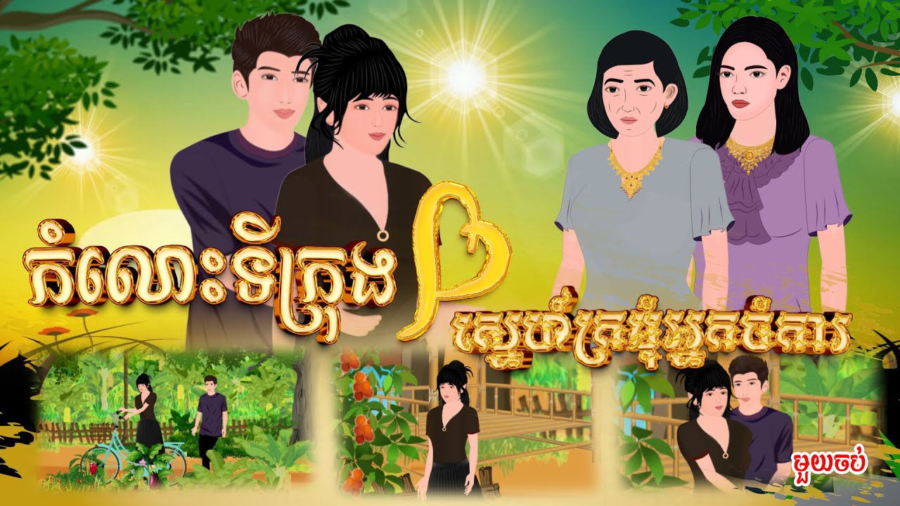 រឿង កំលោះទីក្រុងស្នេហ៍ក្រមុំអ្នកចំការ មួយចប់ # Khmer Fairy Tales 2024