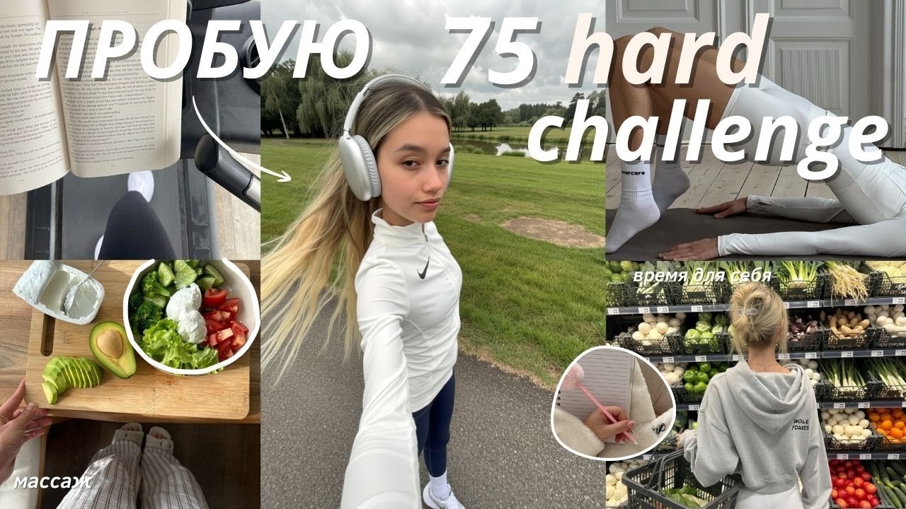 МЕНЯЮ СВОЮ ЖИЗНЬ за 75 ДНЕЙ | Продуктивность + здоровые привычки *75 hard challenge* 🌱
