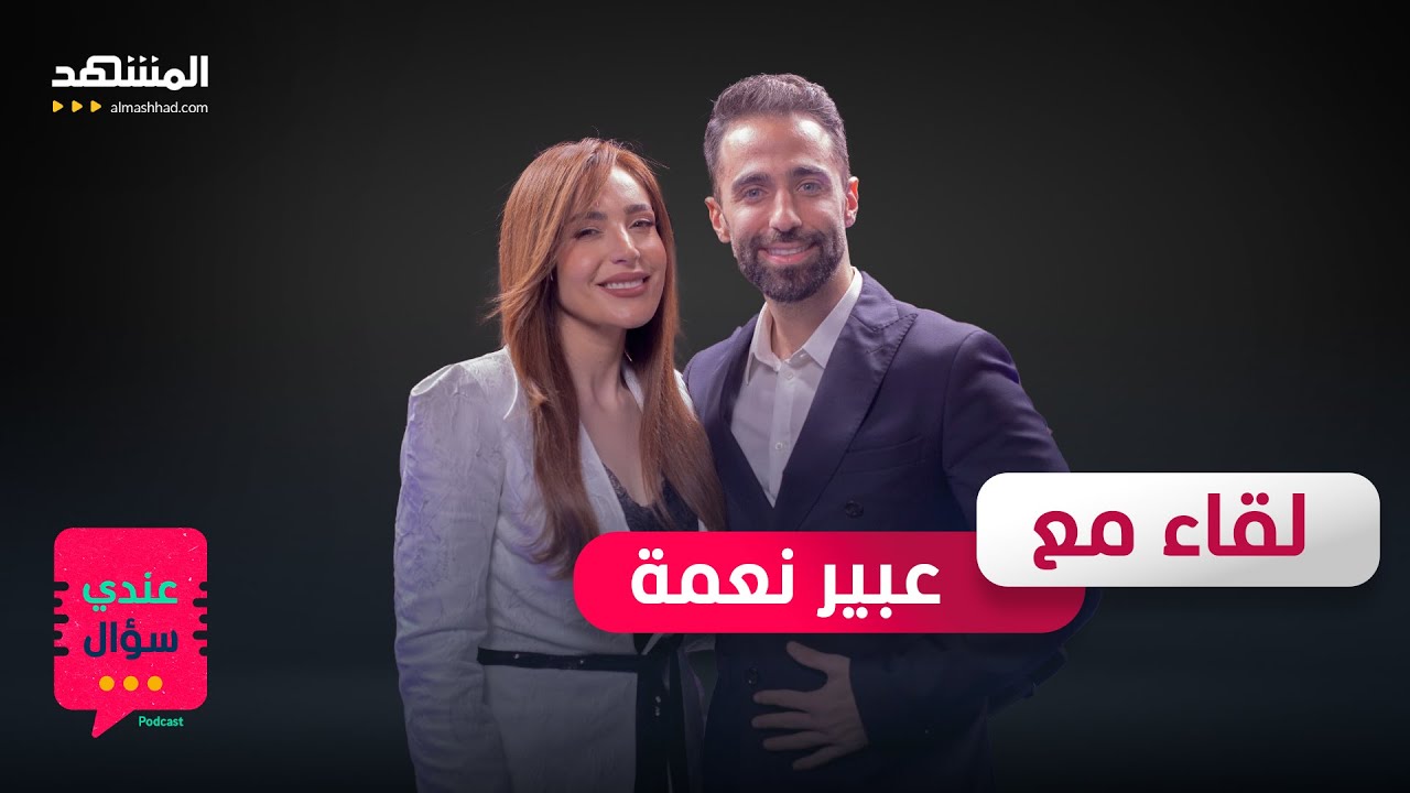 عبير نعمة: هذه التجربة كانت أصعب عليّ من الموت - عندي سؤال