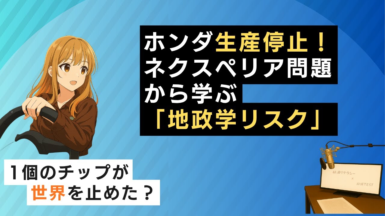 ホンダ生産停止！ネクスペリア問題から学ぶ「地政学リスク」【日経TEST対策】
