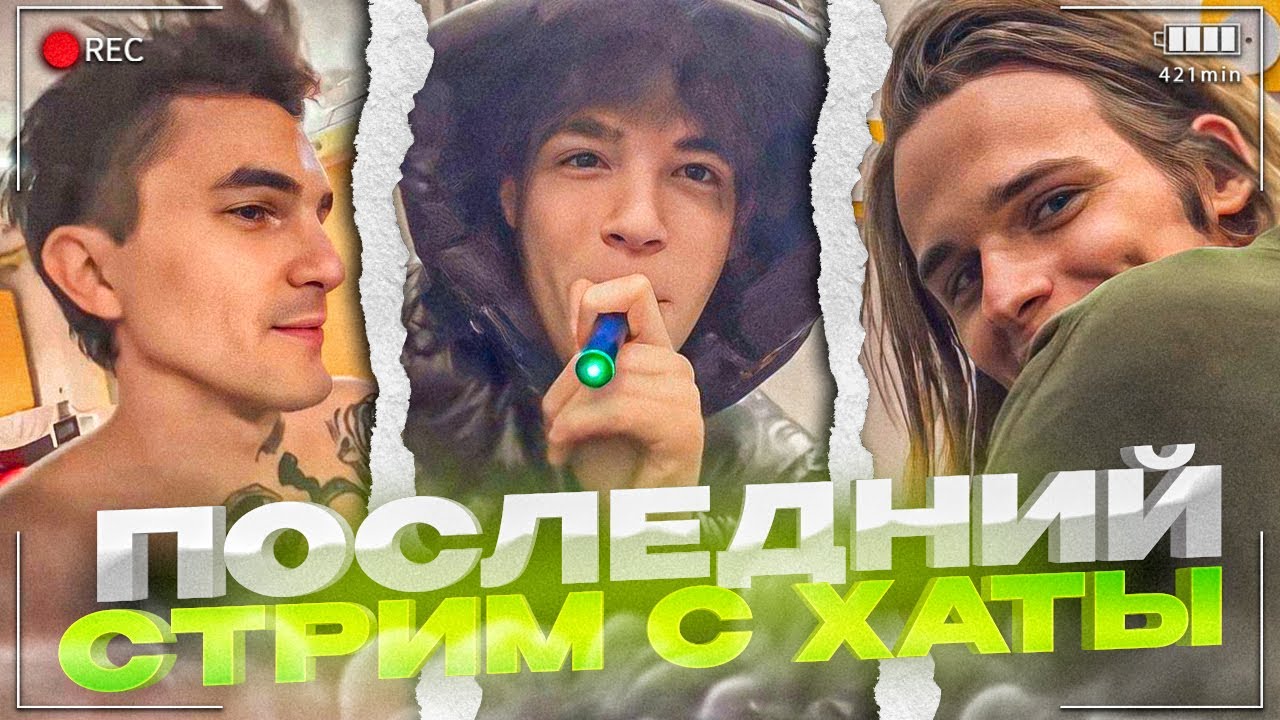 PINQ, SCALLY MILANO И UGLYSTEPHAN | КАТРИНА И ЗАБЕРУ БЕЗ АВТОТЮНА | ПОСЛЕДНИЙ СТРИМ НА ХАТЕ ПИНКА