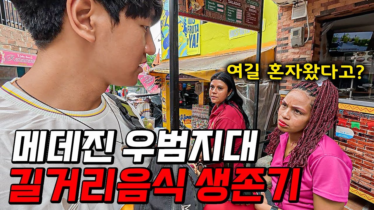 콜롬비아 최악의 우범지대에서 길거리 음식으로만 살아남기