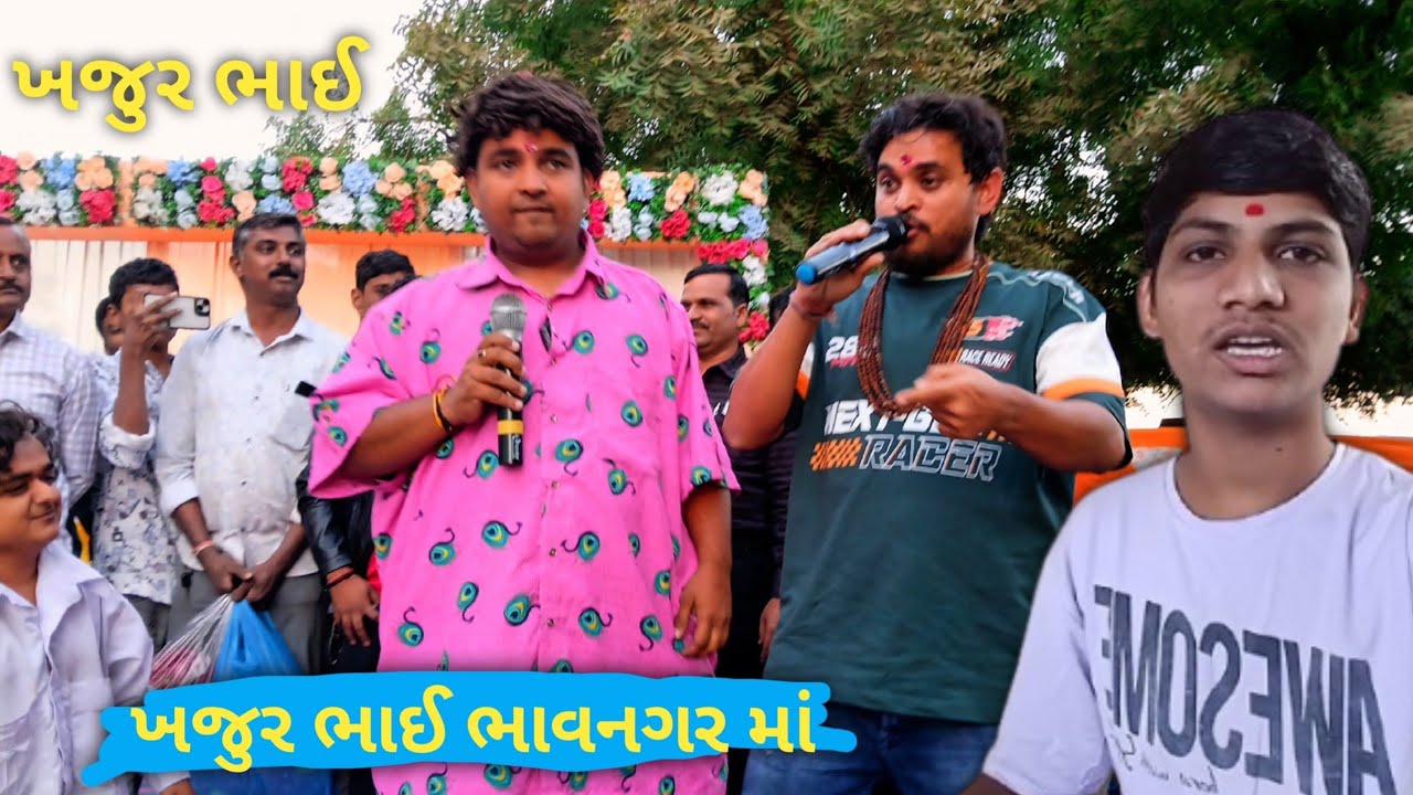 ખજુરભાઈ ભાવનગર માં 🥳 |Khajur Bhai Bhavnagar Maa |@ComedyKingKhajurBhai