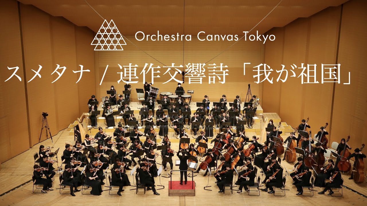 Сметана / Моя страна, JB 1:112 - Orchestra Canvas Tokyo