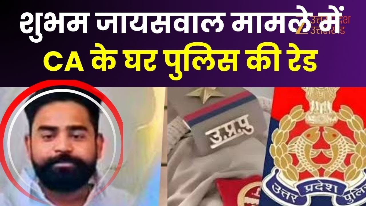 Police Raid : वाराणसी में CA के घर पुलिस का छापा, शुभम जायसवाल मामले में CA से पूछताछ |