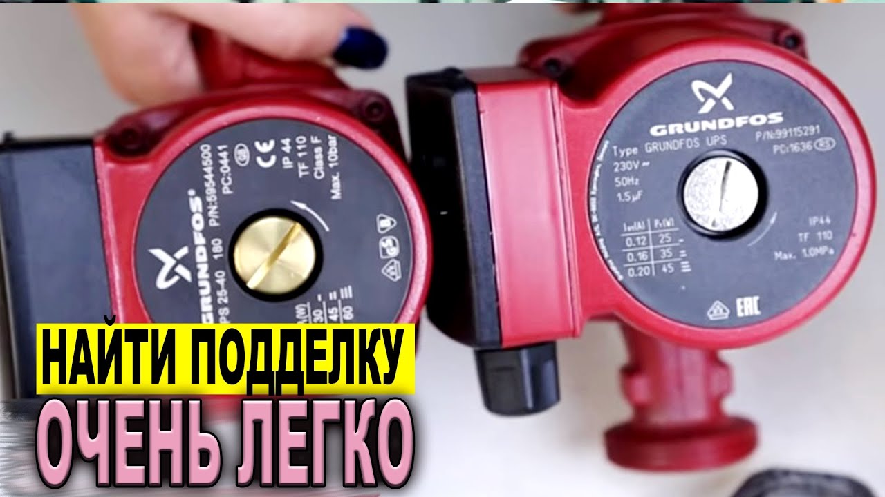 Как определить подделку на насос Grundfos UPS 25 40 180