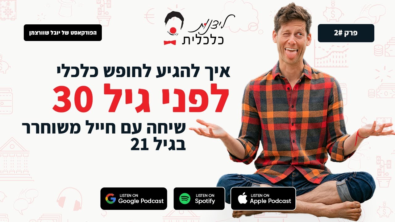 ליצנות כלכלית - פרק #2:  איך להגיע לחופש כלכלי לפני גיל 30? - שיחה עם חייל משוחרר בן 21