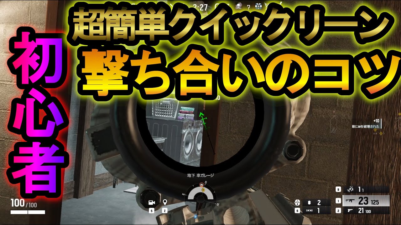 【R6S】誰でも今すぐできるクイックリーン方法 撃ち合いのコツこれ見たら余裕で勝てる【レインボーシックスシージ】