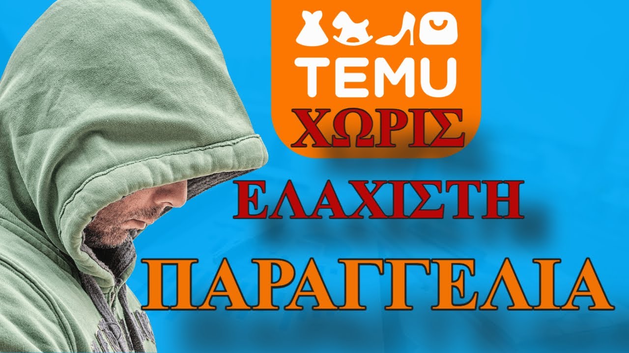 TEMU Χωρίς ελάχιστη παραγγελία!