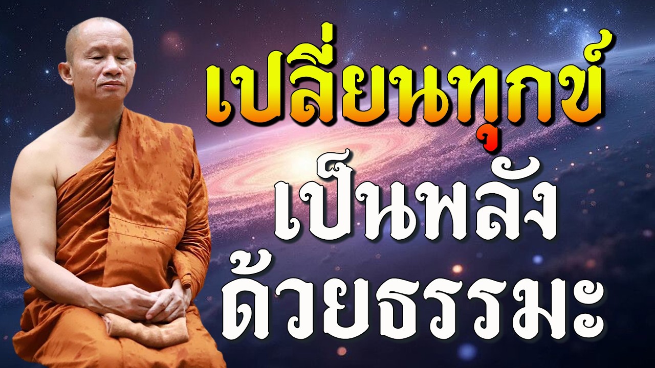เปลี่ยนทุกข์เป็นพลังด้วยธรรมะ #โดยพระอาจารย์ราวีจารุธัมโม #4