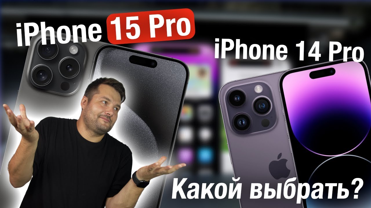 iPhone 15 Pro или iPhone 14 Pro! КАКОЙ ВЫБРАТЬ?