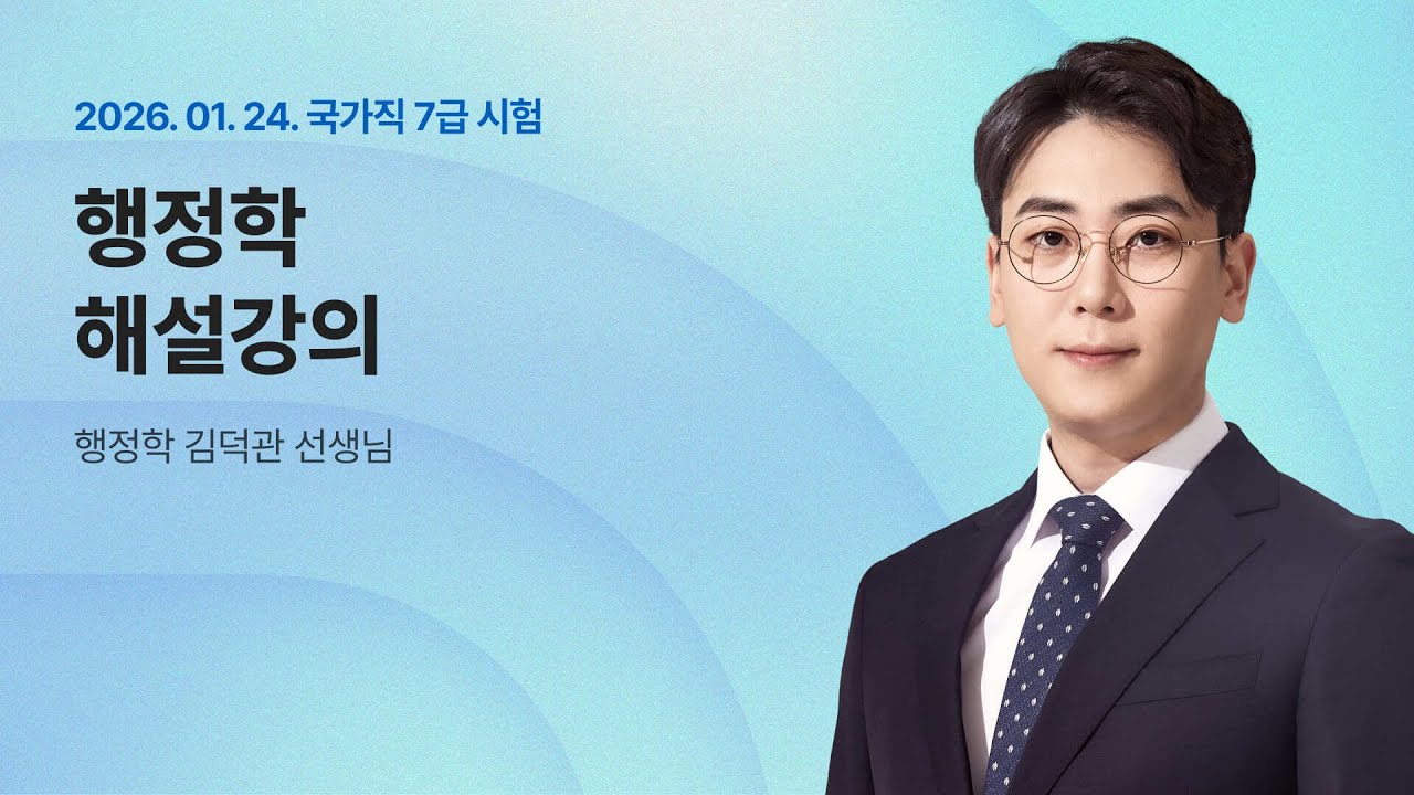 📢국가직 7급 추가채용 2차 해설강의 ㅣ 행정학 김덕관 교수님