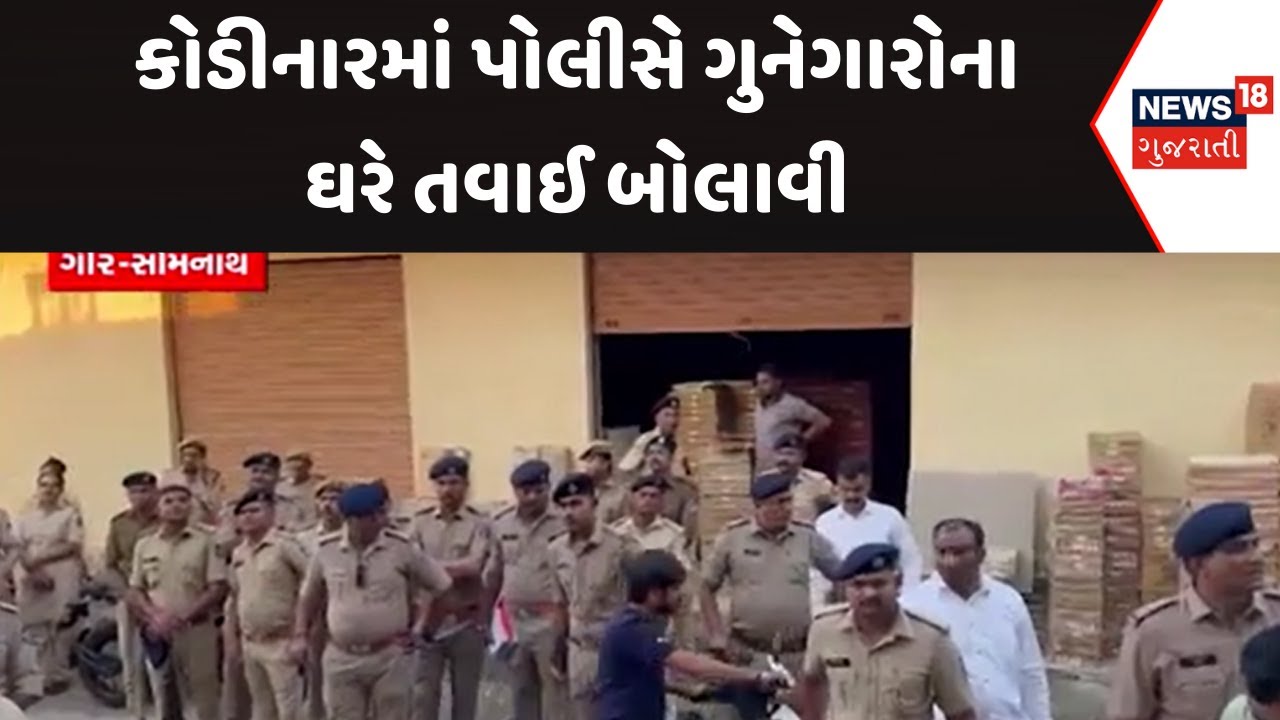 Gir Somnath Police News : કોડીનારમાં પોલીસે ગુનેગારોના ઘરે તવાઈ બોલાવી | Gujarati Samachar | News18