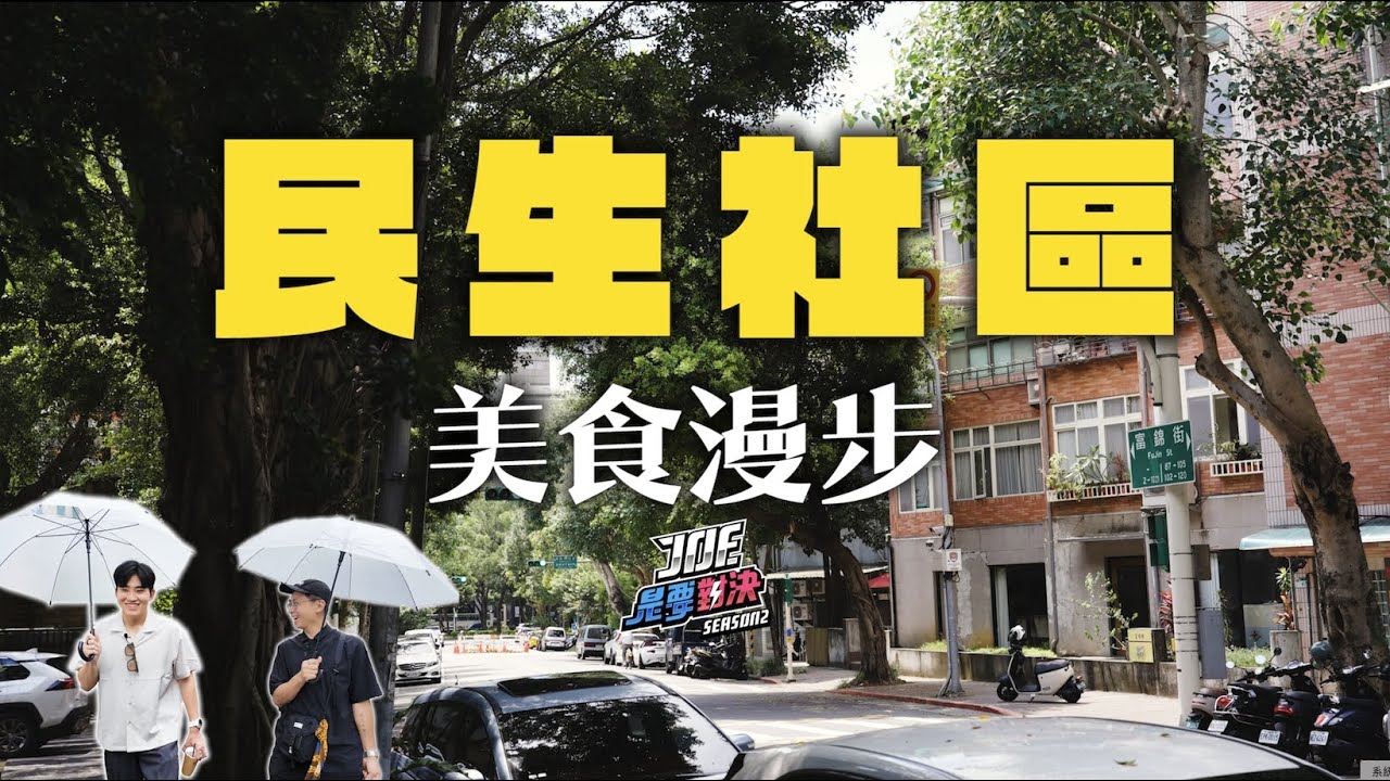 一小時民生社區美食漫步！怎樣的魅力吸引在地人願意住一輩子？《Joe是要對決S2》Ep275 ft.呱吉【Joeman】
