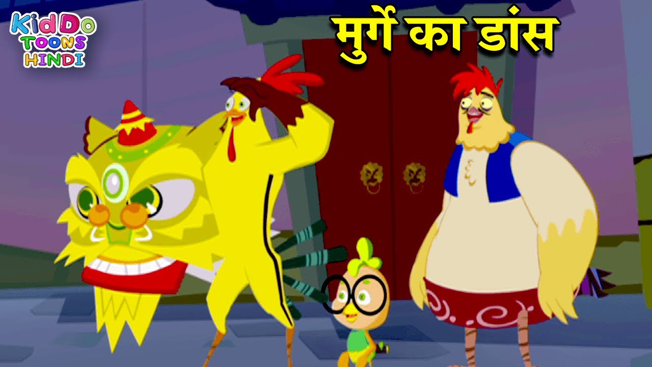 मुर्गे का डांस | New Funny Cartoon Story In Hindi | Latest Jaanbaaz Murga Cartoon | Kiddo Toons