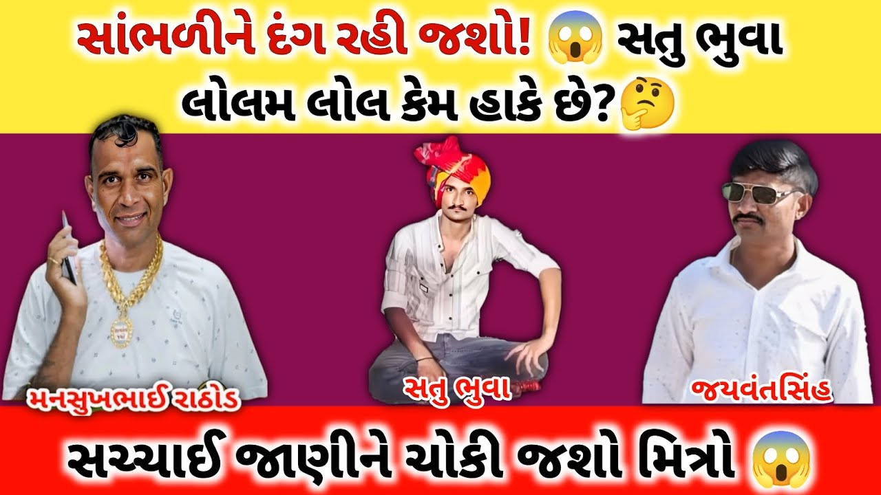 સાંભળીને દંગ રહી જશો! 😱 | સતુ ભુવા લોલમ લોલ કેમ હાકે છે? 🤔| Manshukh Rathod Call Recording
