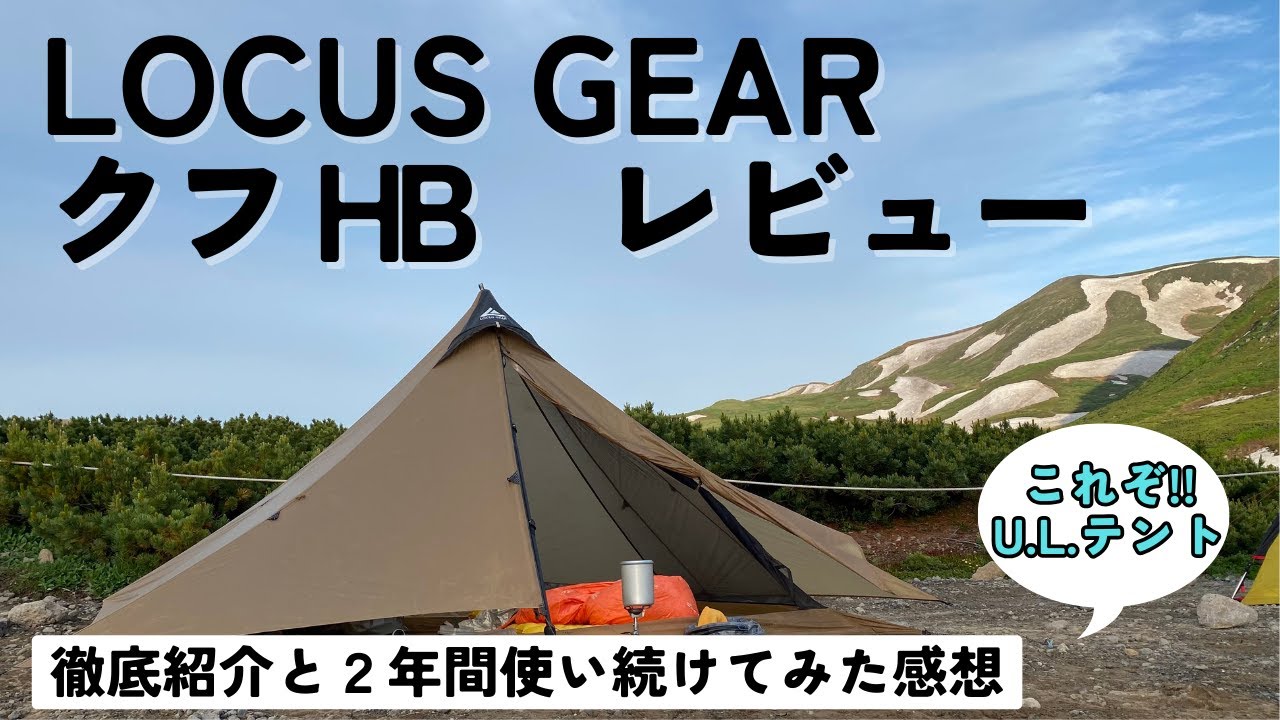 【U.L.テントレビュー】 ローカスギア クフHB のご紹介と２年間使用しての感想！