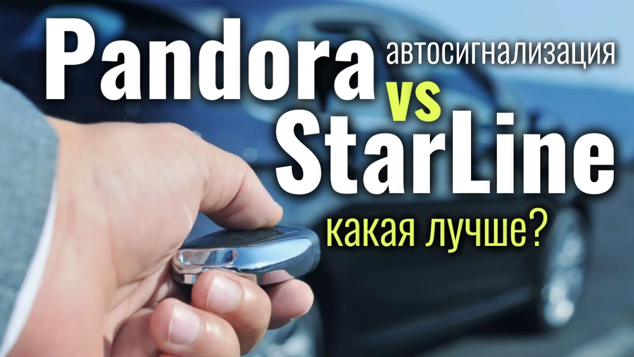 Сравнение сигнализации PANDORA и STARLINE - какая дешевле, какая лучше?