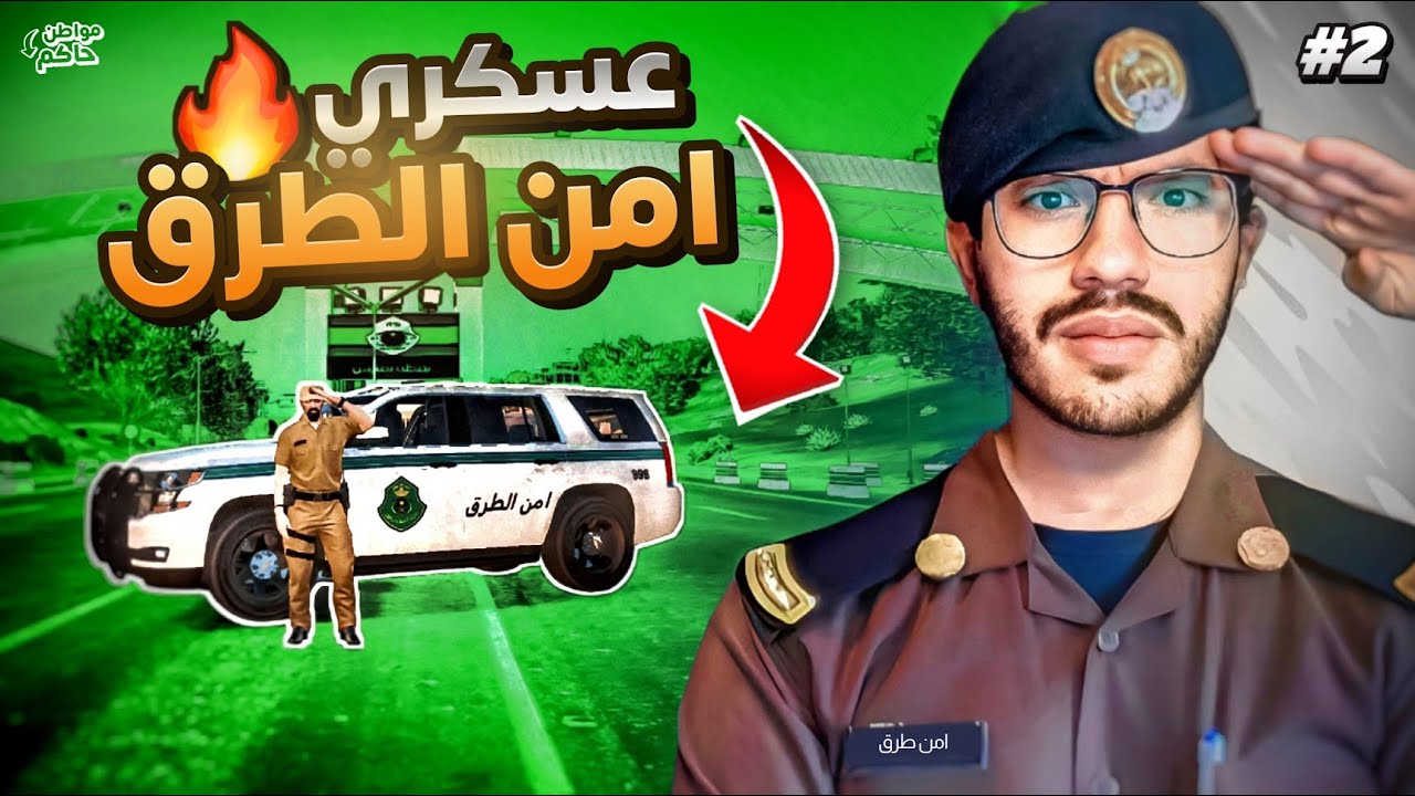 كيف قدرت أتوظف في أمن الطرق 👨🏻‍✈️🔥 (بداية الطريق إلى الحكم 👑) #2 | سيرفر البلدة المخيفة !!
