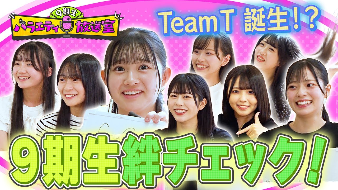 9期生の絆をチェック！ハプニング続出で大悲鳴〜！【9期生バラエティ放送室 #10】